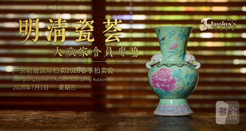 明清瓷荟——大藏家会员专场 Lot204-257